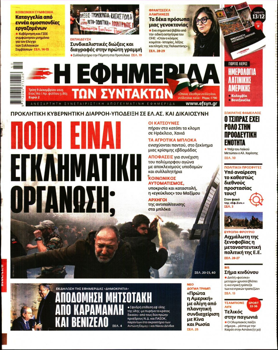 Πρωτοσέλιδο Εφημερίδας - Η ΕΦΗΜΕΡΙΔΑ ΤΩΝ ΣΥΝΤΑΚΤΩΝ - 2025-12-09