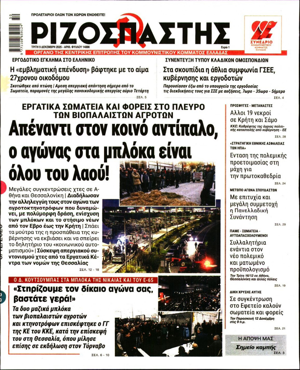 Πρωτοσέλιδο Εφημερίδας - Ριζοσπάστης - 2025-12-09
