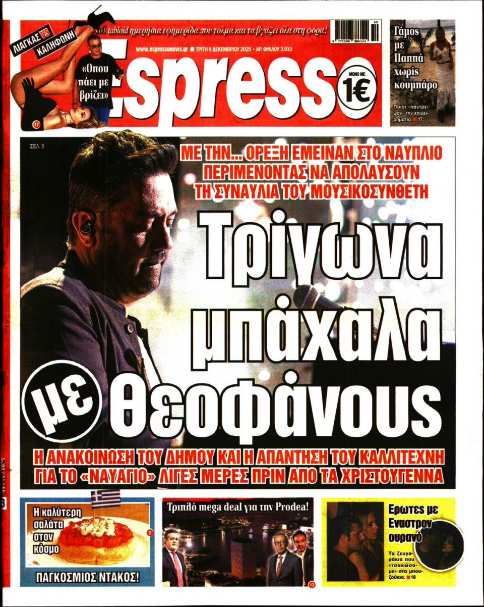 Πρωτοσέλιδο Εφημερίδας - Espresso - 2025-12-09