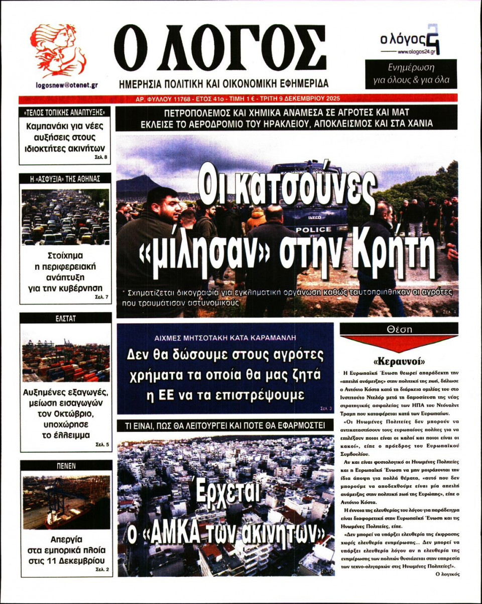 Πρωτοσέλιδο Εφημερίδας - Λόγος - 2025-12-09