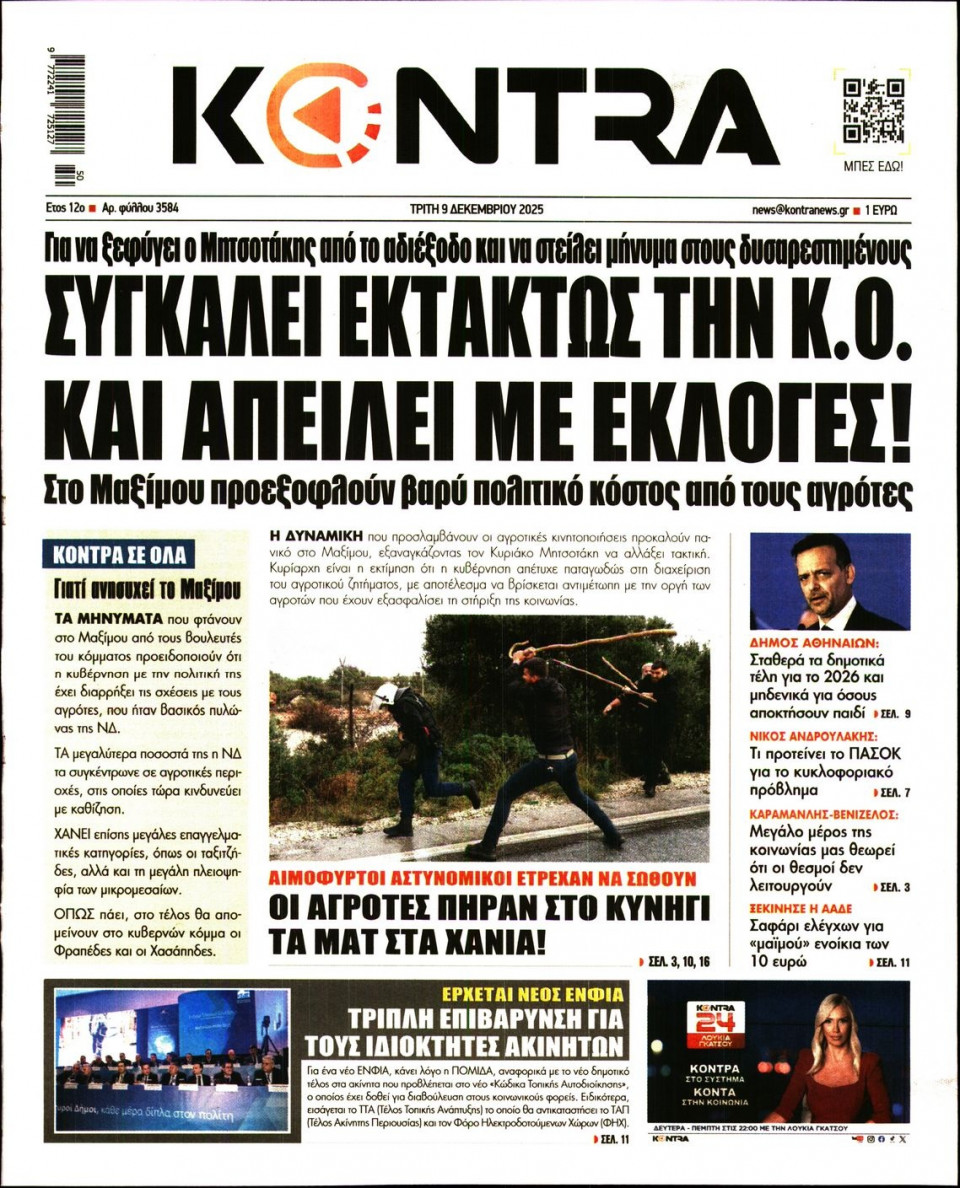 Πρωτοσέλιδο Εφημερίδας - KONTRA NEWS - 2025-12-09
