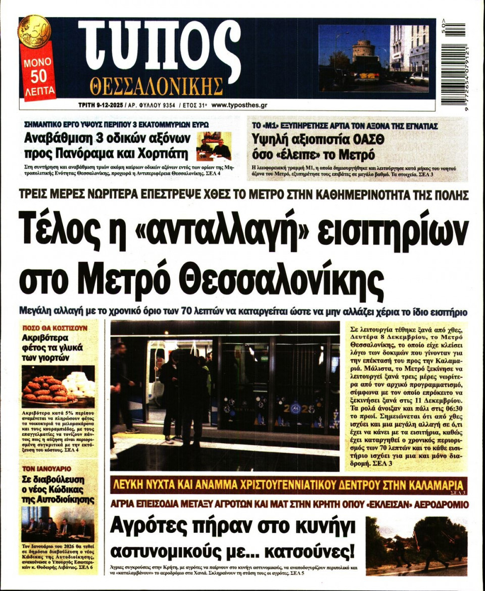 Πρωτοσέλιδο Εφημερίδας - ΤΥΠΟΣ ΘΕΣΣΑΛΟΝΙΚΗΣ - 2025-12-09