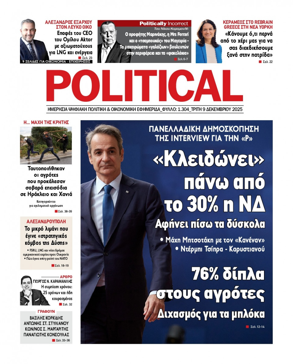Πρωτοσέλιδο Εφημερίδας - Political - 2025-12-09