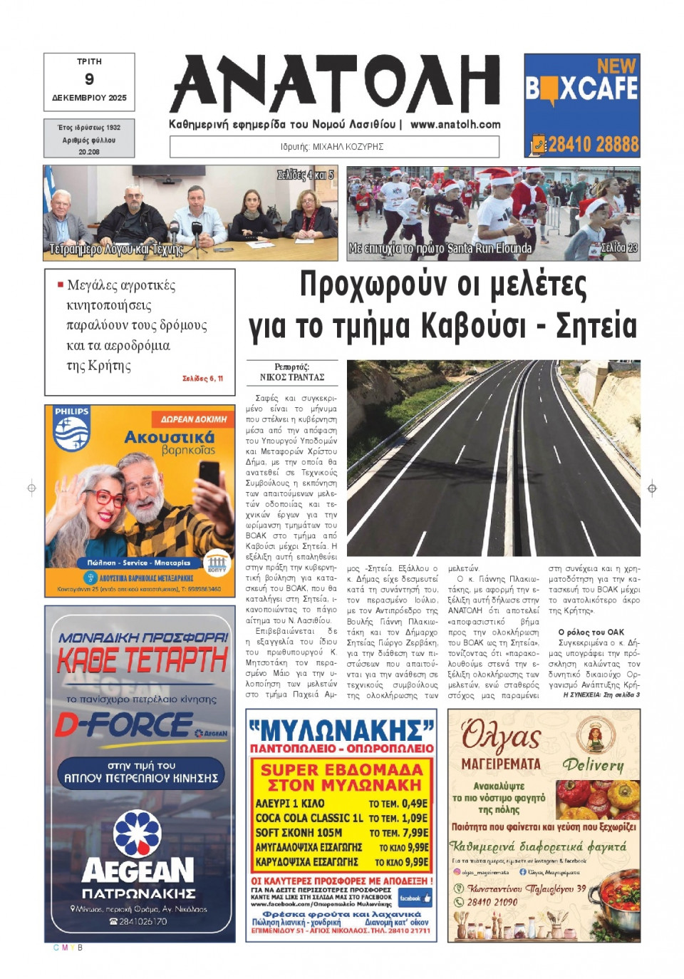 Πρωτοσέλιδο Εφημερίδας - Ανατολή Λασιθείου - 2025-12-09