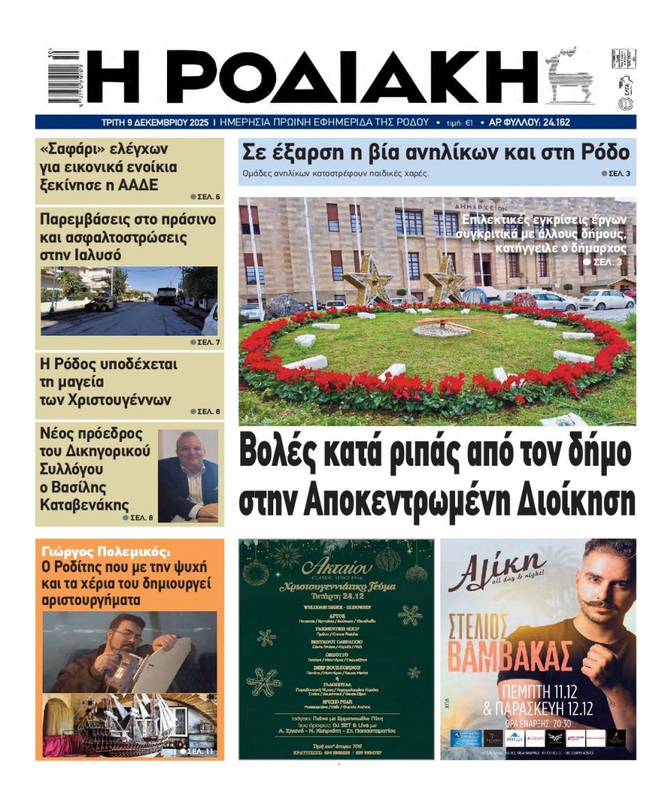 Πρωτοσέλιδο Εφημερίδας - Ροδιακή - 2025-12-09