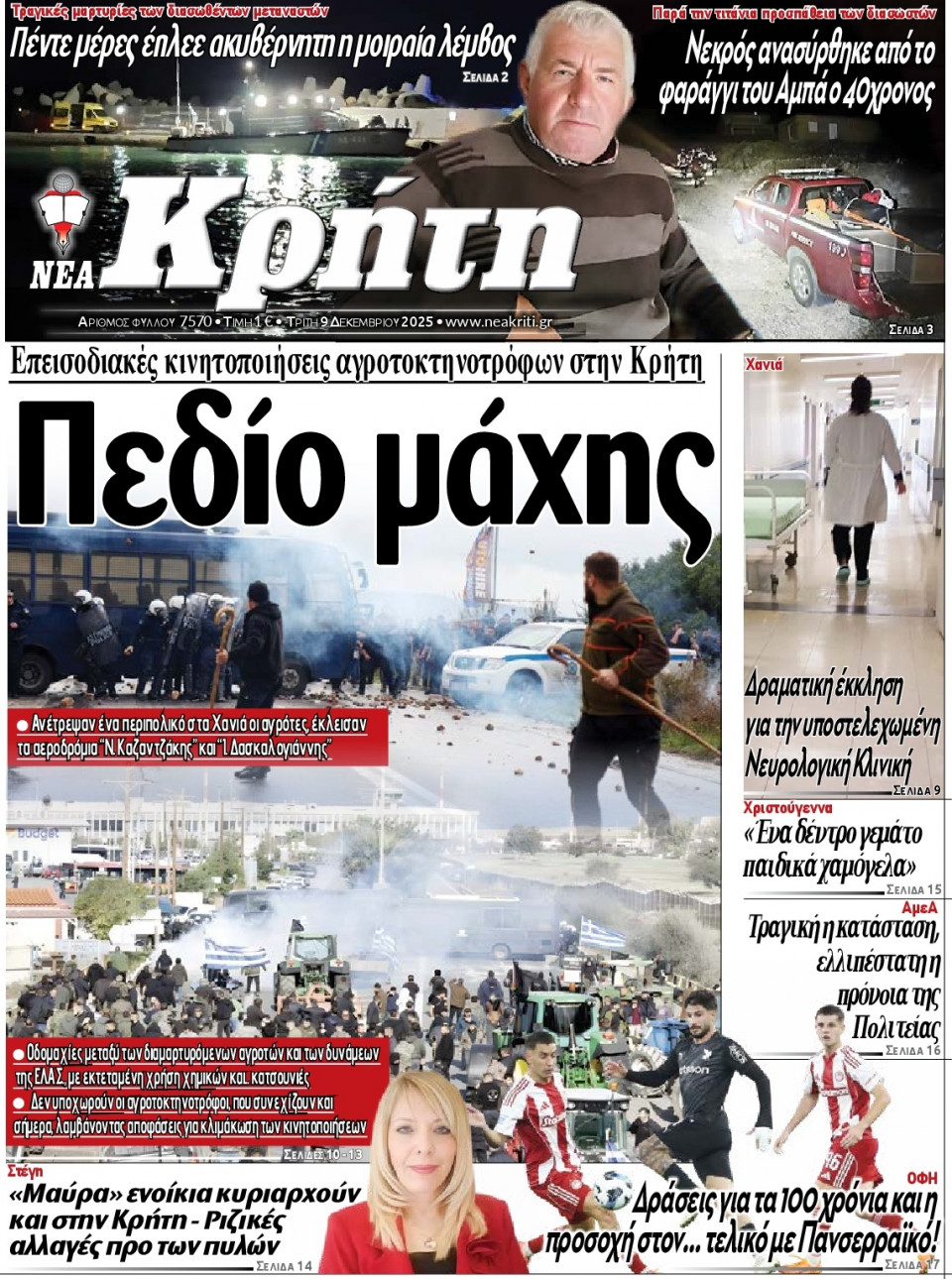 Πρωτοσέλιδο Εφημερίδας - ΝΕΑ ΚΡΗΤΗ ΗΡΑΚΛΕΙΟΥ - 2025-12-09