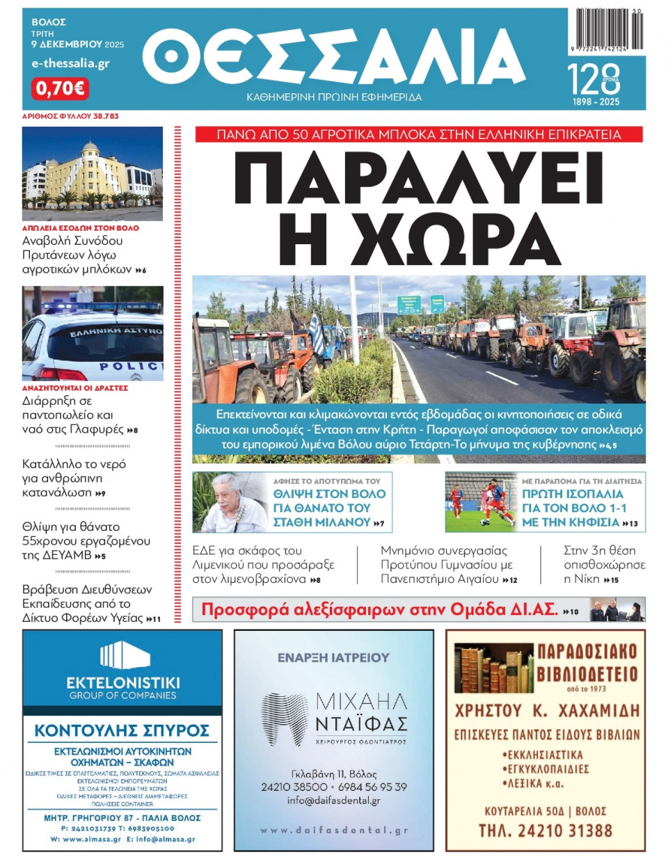 Πρωτοσέλιδο Εφημερίδας - ΘΕΣΣΑΛΙΑ ΒΟΛΟΥ - 2025-12-09