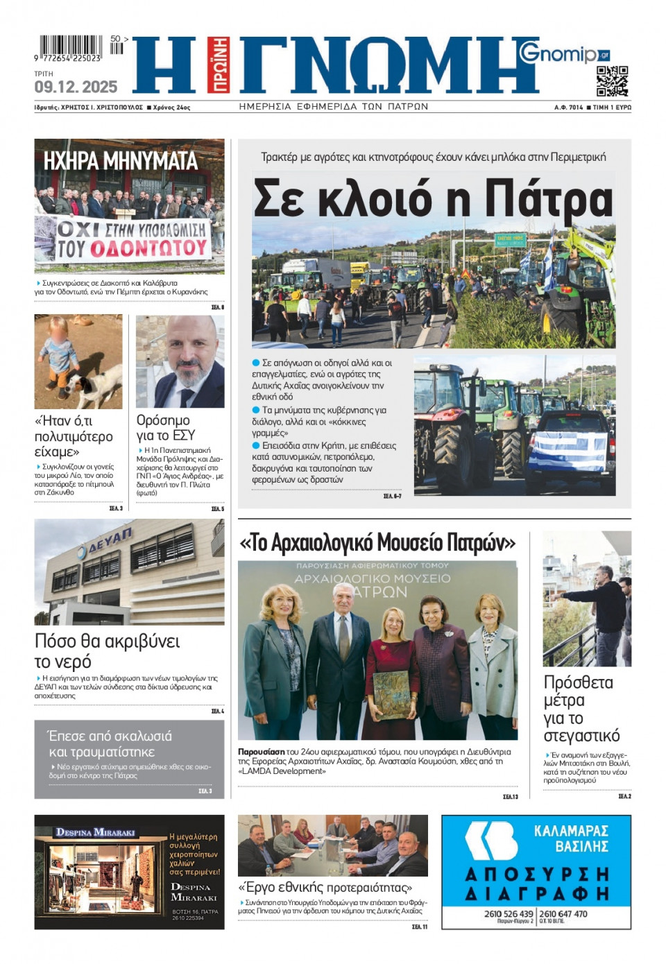 Πρωτοσέλιδο Εφημερίδας - Γνώμη Πατρών - 2025-12-09