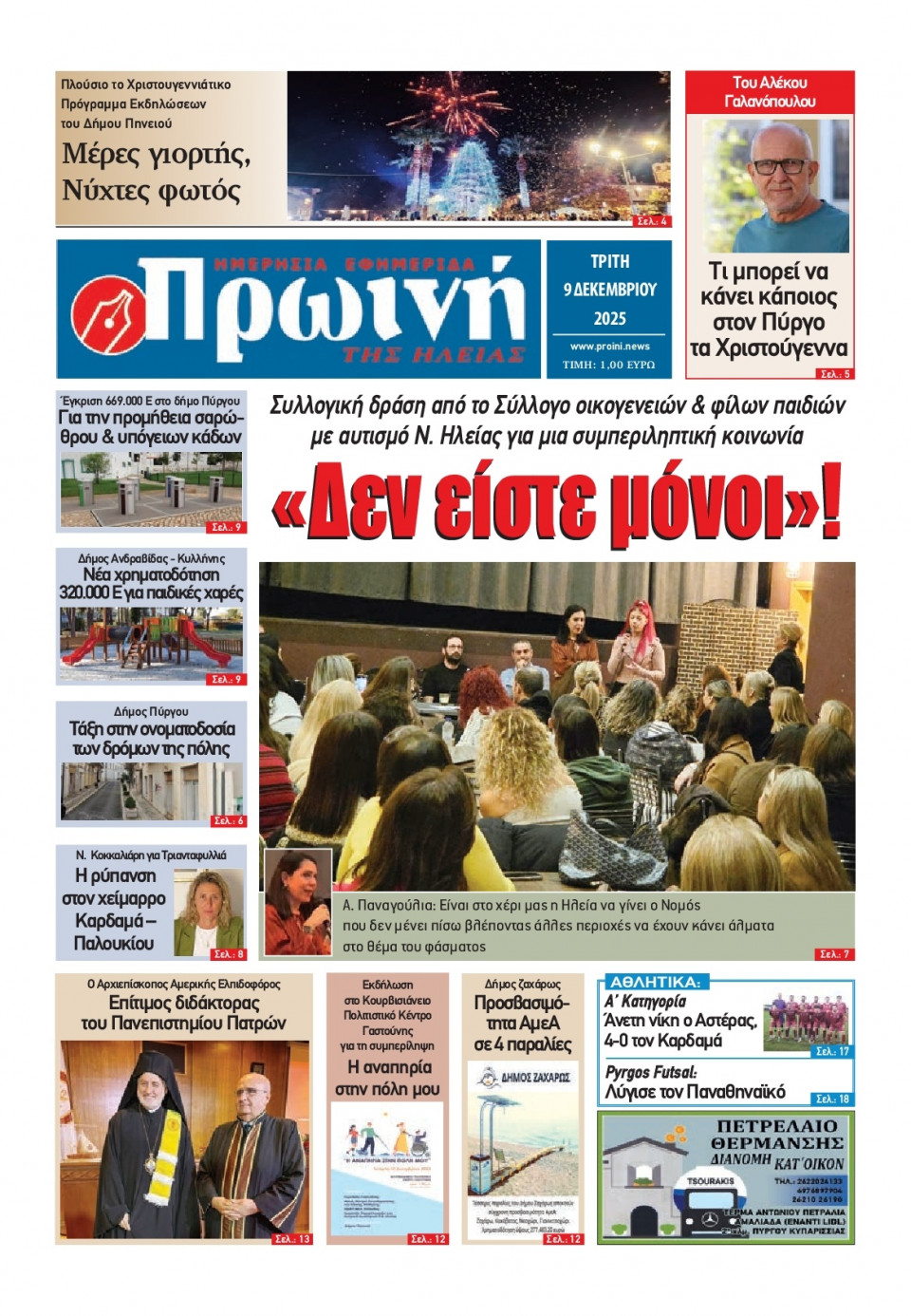 Πρωτοσέλιδο Εφημερίδας - Πρωινή Ηλείας - 2025-12-09