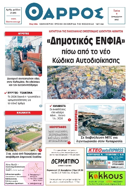 Πρωτοσέλιδο Εφημερίδας - Θάρρος Μεσσηνίας - 2025-12-09