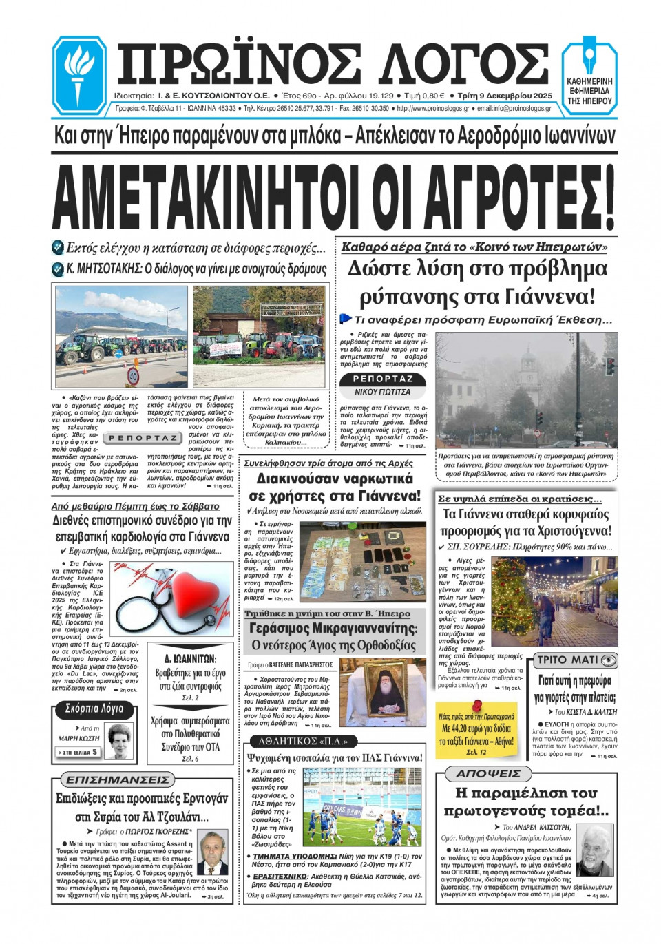 Πρωτοσέλιδο Εφημερίδας - Πρωινός Λόγος Ιωαννίνων - 2025-12-09