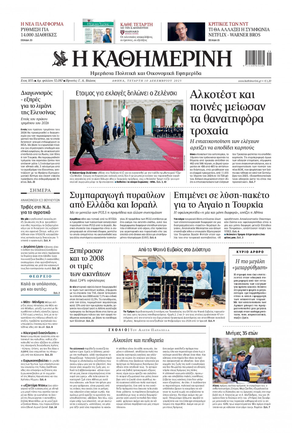 Πρωτοσέλιδο Εφημερίδας - Καθημερινή - 2025-12-10