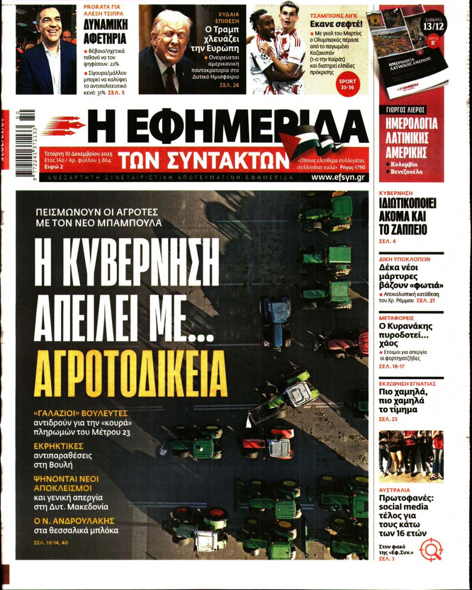 Πρωτοσέλιδο Εφημερίδας - Η ΕΦΗΜΕΡΙΔΑ ΤΩΝ ΣΥΝΤΑΚΤΩΝ - 2025-12-10