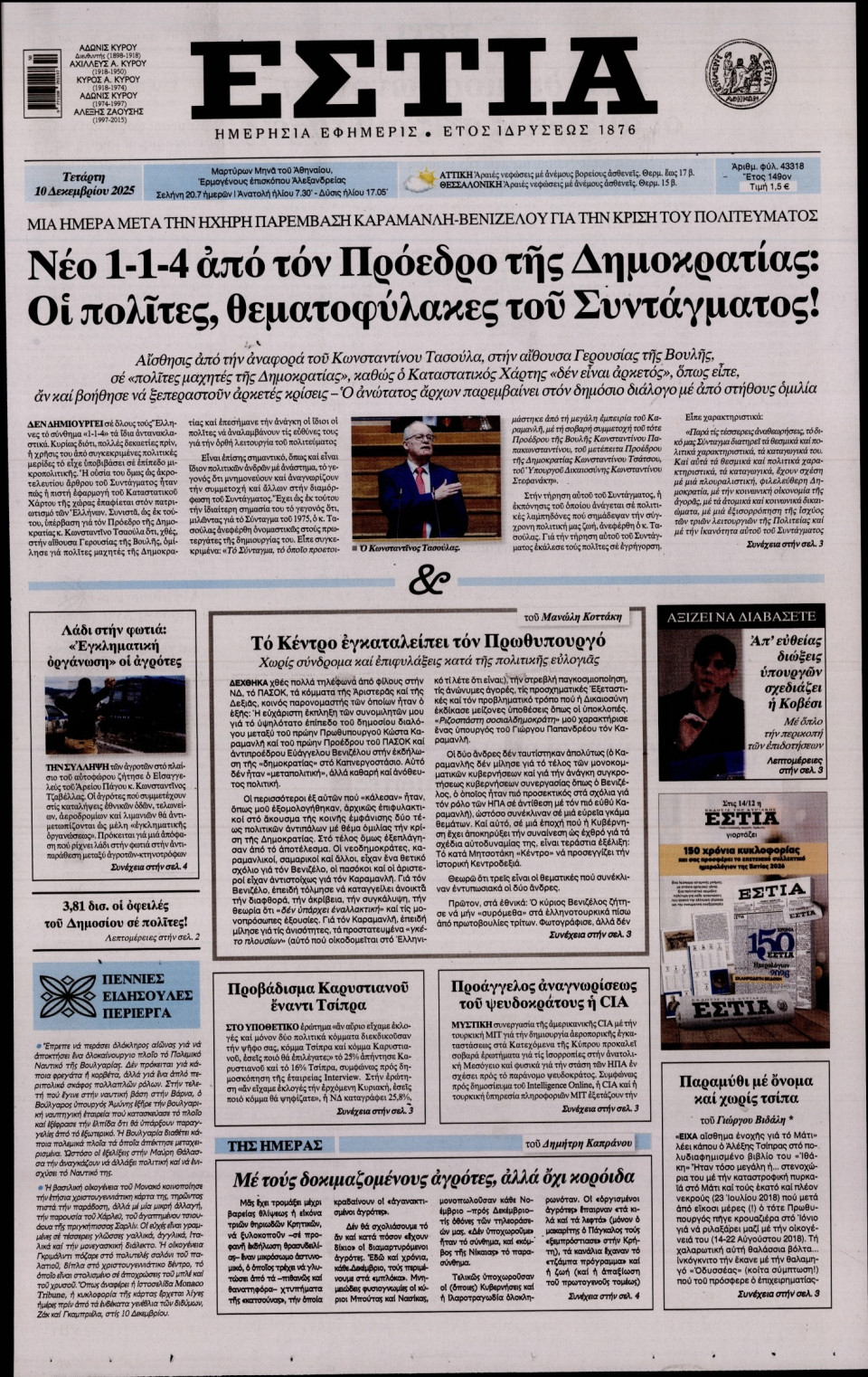 Πρωτοσέλιδο Εφημερίδας - Εστία - 2025-12-10