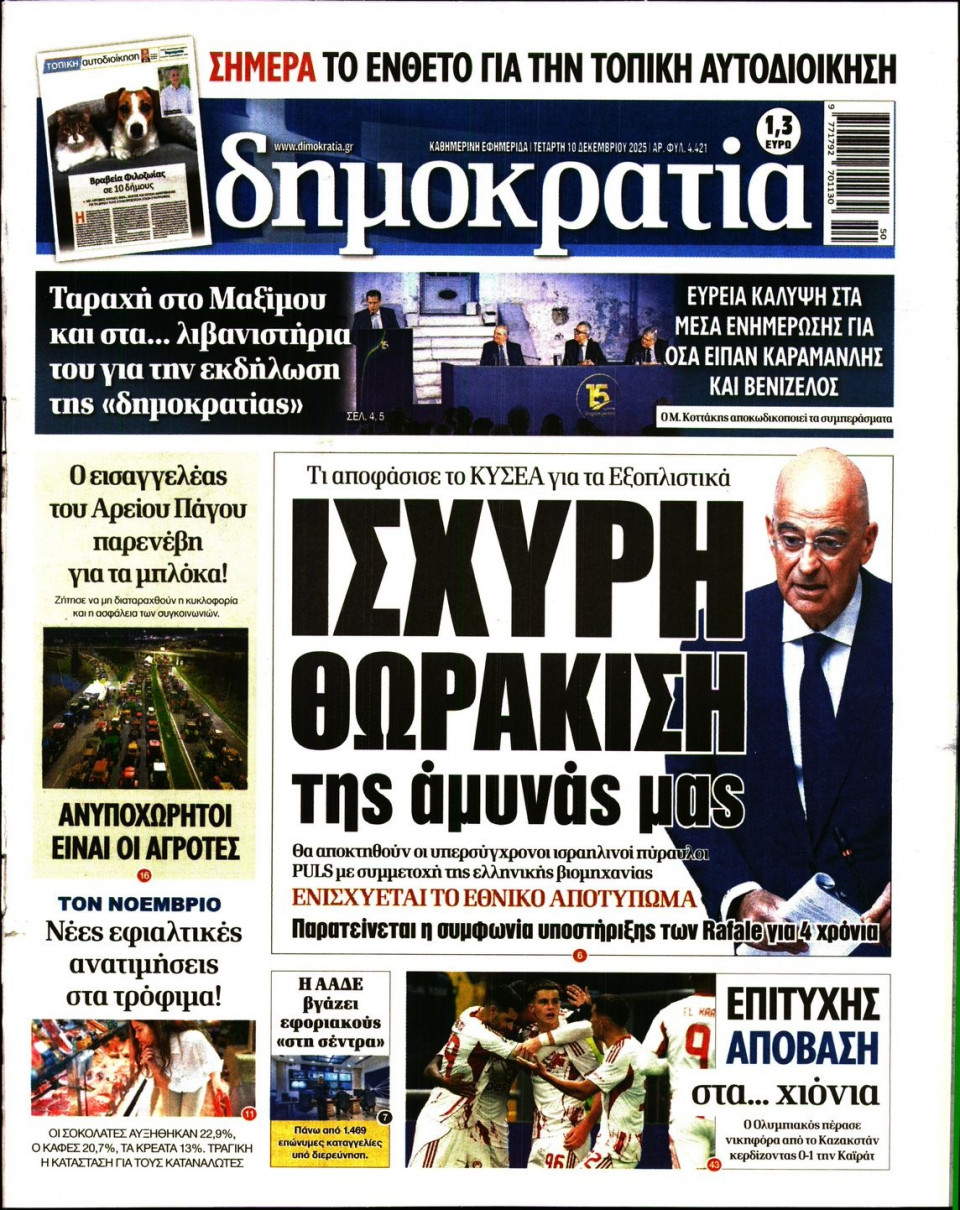 Πρωτοσέλιδο Εφημερίδας - ΔΗΜΟΚΡΑΤΙΑ - 2025-12-10