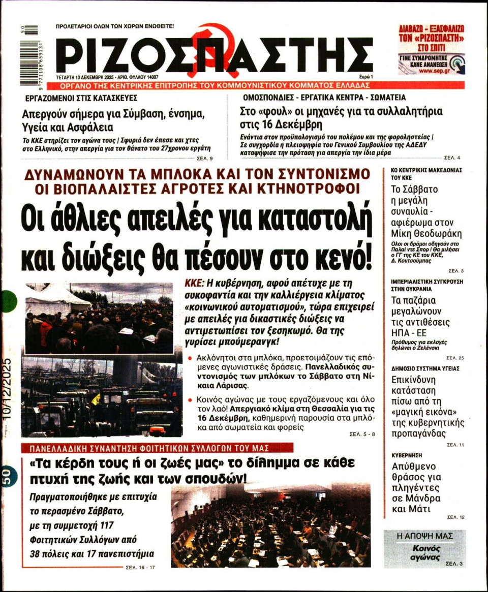 Πρωτοσέλιδο Εφημερίδας - Ριζοσπάστης - 2025-12-10