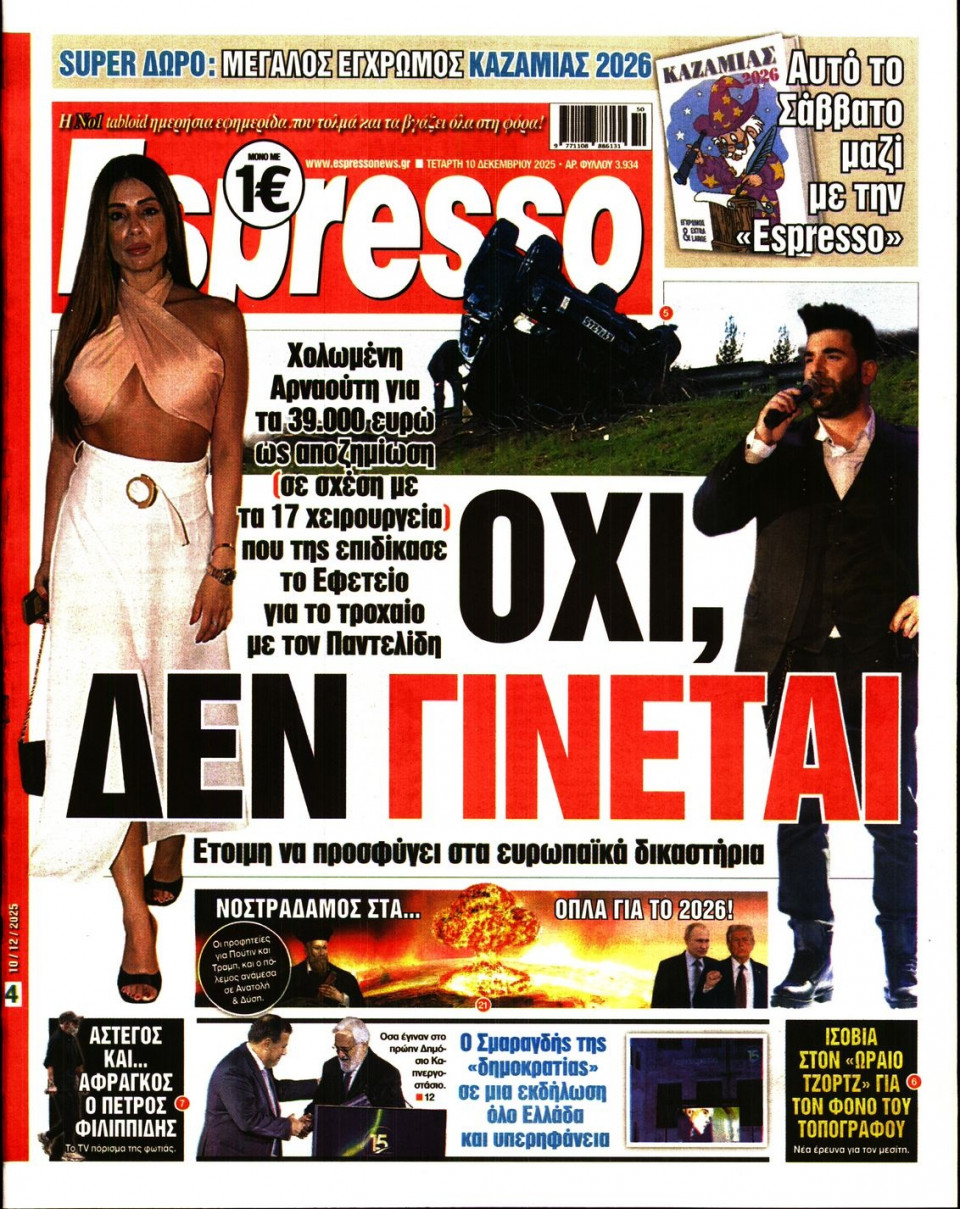 Πρωτοσέλιδο Εφημερίδας - Espresso - 2025-12-10