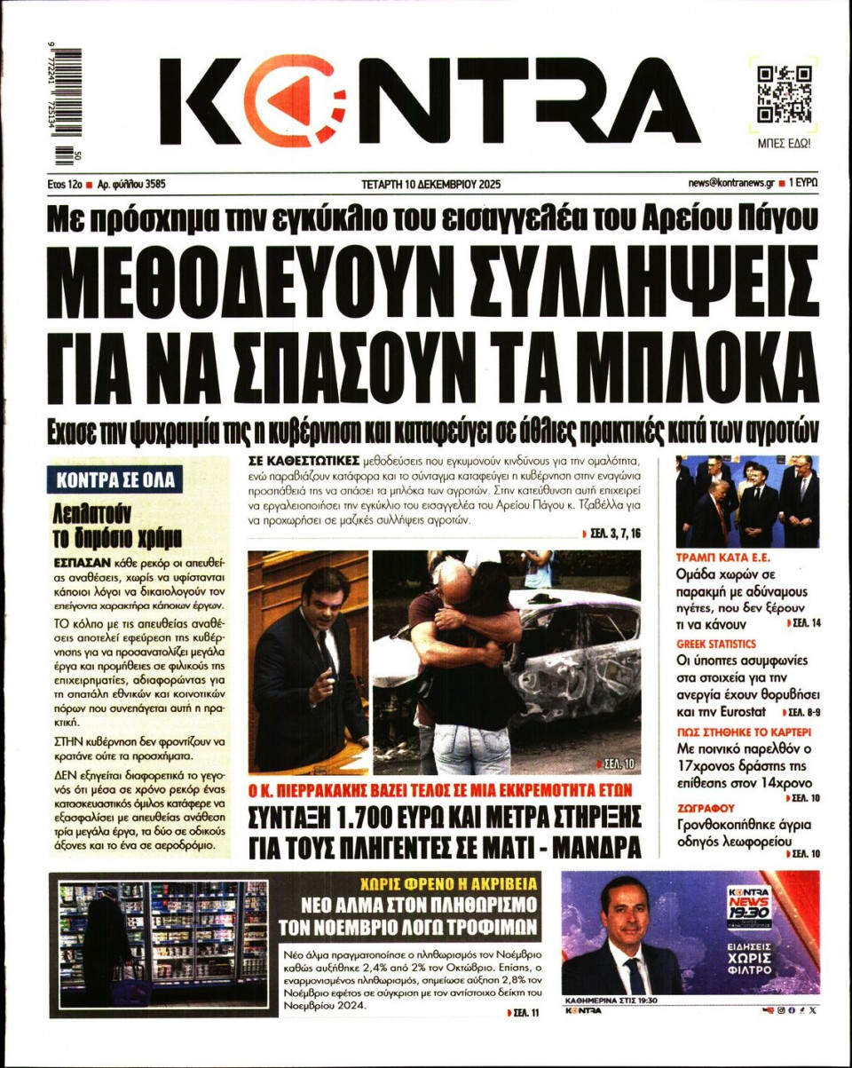 Πρωτοσέλιδο Εφημερίδας - KONTRA NEWS - 2025-12-10