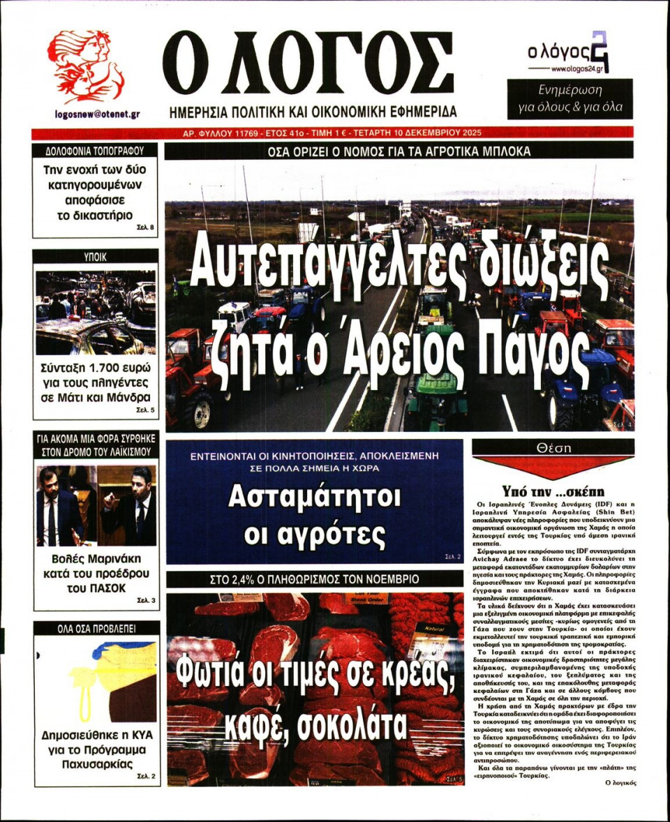 Πρωτοσέλιδο Εφημερίδας - Λόγος - 2025-12-10