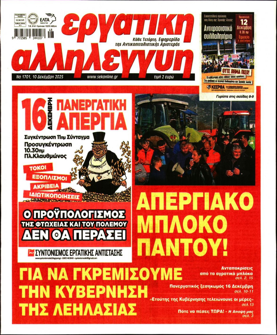Πρωτοσέλιδο Εφημερίδας - ΕΡΓΑΤΙΚΗ ΑΛΛΗΛΕΓΓΥΗ - 2025-12-10