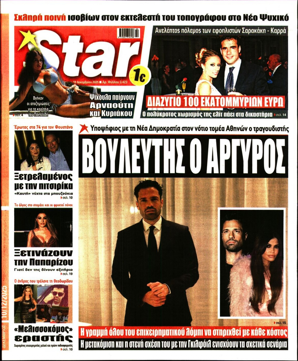 Πρωτοσέλιδο Εφημερίδας - Star Press - 2025-12-10