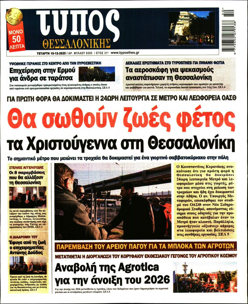 Πρωτοσέλιδο Εφημερίδας - ΤΥΠΟΣ ΘΕΣΣΑΛΟΝΙΚΗΣ - 2025-12-10