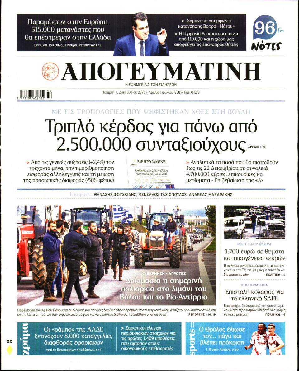 Πρωτοσέλιδο Εφημερίδας - Απογευματινή - 2025-12-10