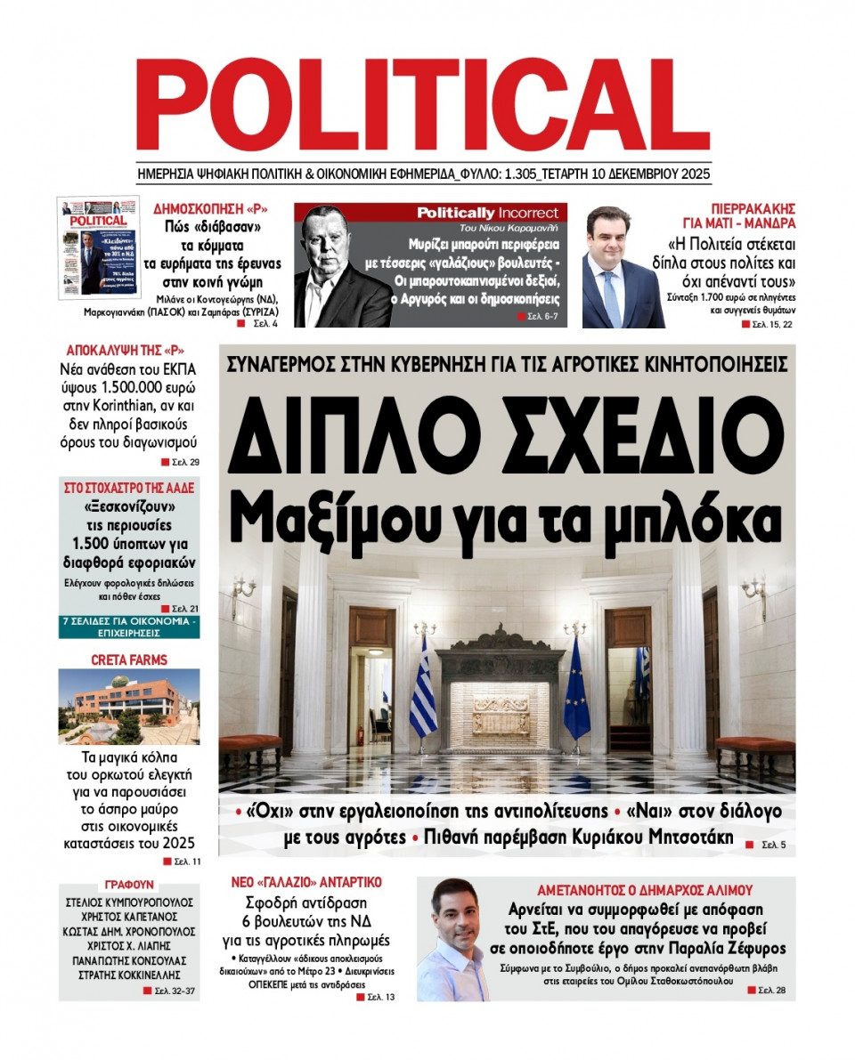 Πρωτοσέλιδο Εφημερίδας - Political - 2025-12-10