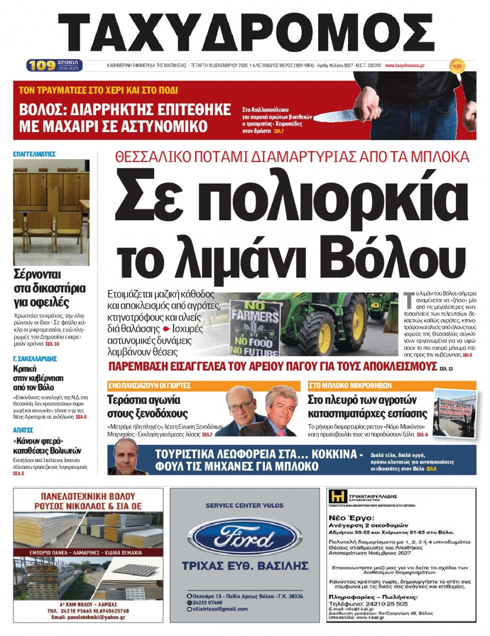 Πρωτοσέλιδο Εφημερίδας - Ταχυδρόμος Μαγνησίας - 2025-12-10