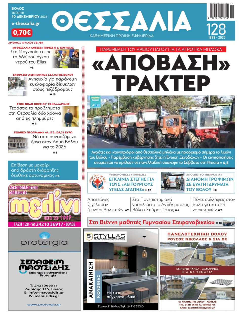 Πρωτοσέλιδο Εφημερίδας - ΘΕΣΣΑΛΙΑ ΒΟΛΟΥ - 2025-12-10