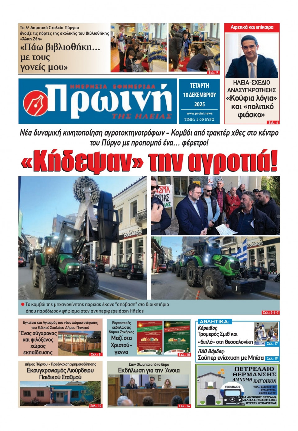 Πρωτοσέλιδο Εφημερίδας - Πρωινή Ηλείας - 2025-12-10
