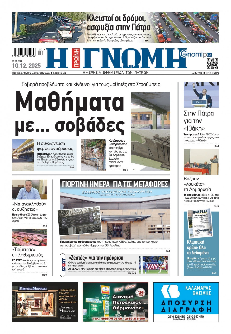 Πρωτοσέλιδο Εφημερίδας - Γνώμη Πατρών - 2025-12-10