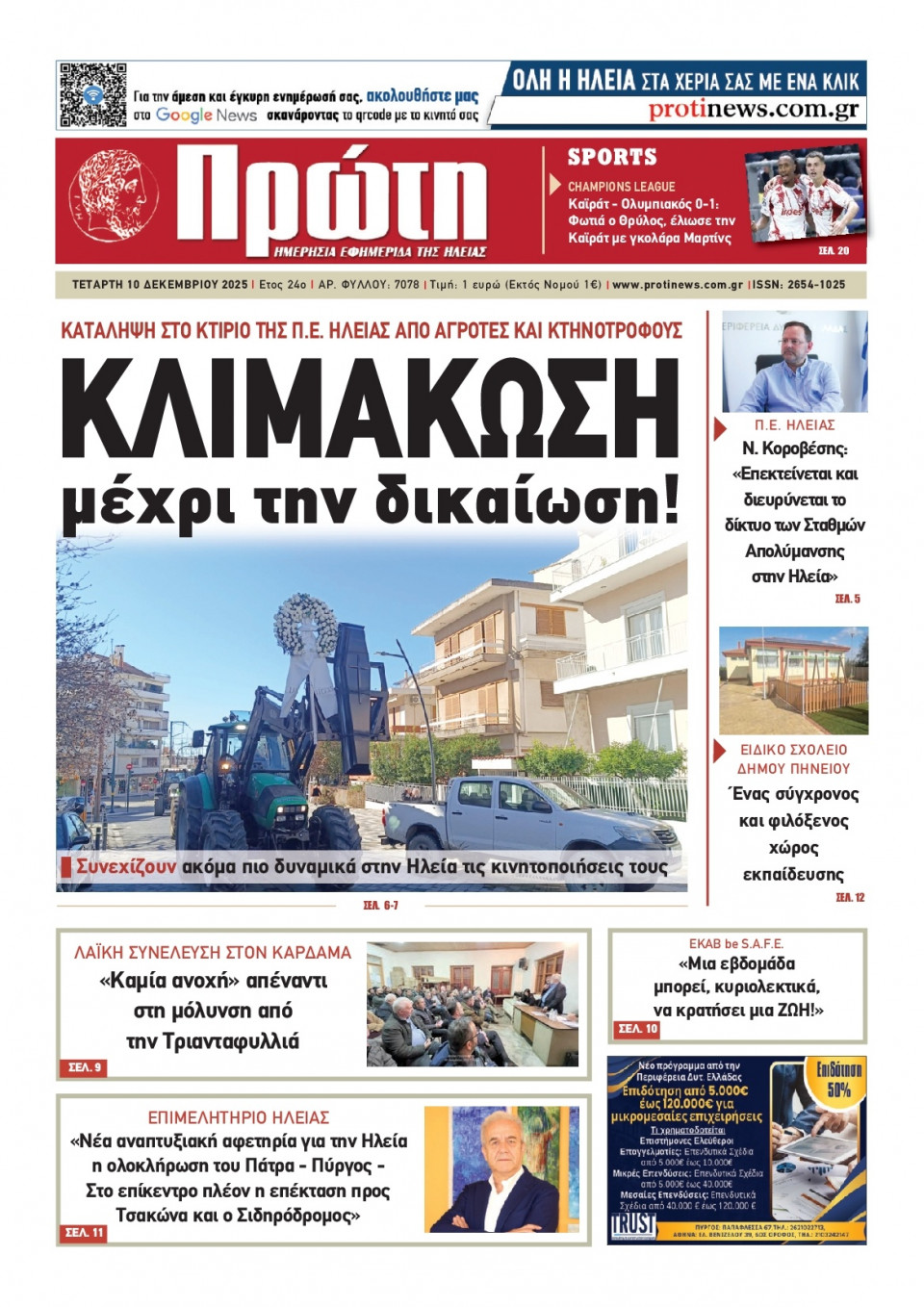 Πρωτοσέλιδο Εφημερίδας - ΠΡΩΤΗ ΗΛΕΙΑΣ - 2025-12-10