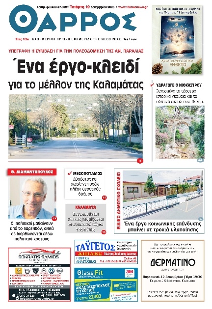 Πρωτοσέλιδο Εφημερίδας - Θάρρος Μεσσηνίας - 2025-12-10
