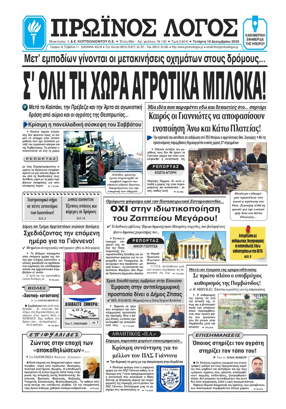 Πρωτοσέλιδο Εφημερίδας - Πρωινός Λόγος Ιωαννίνων - 2025-12-10