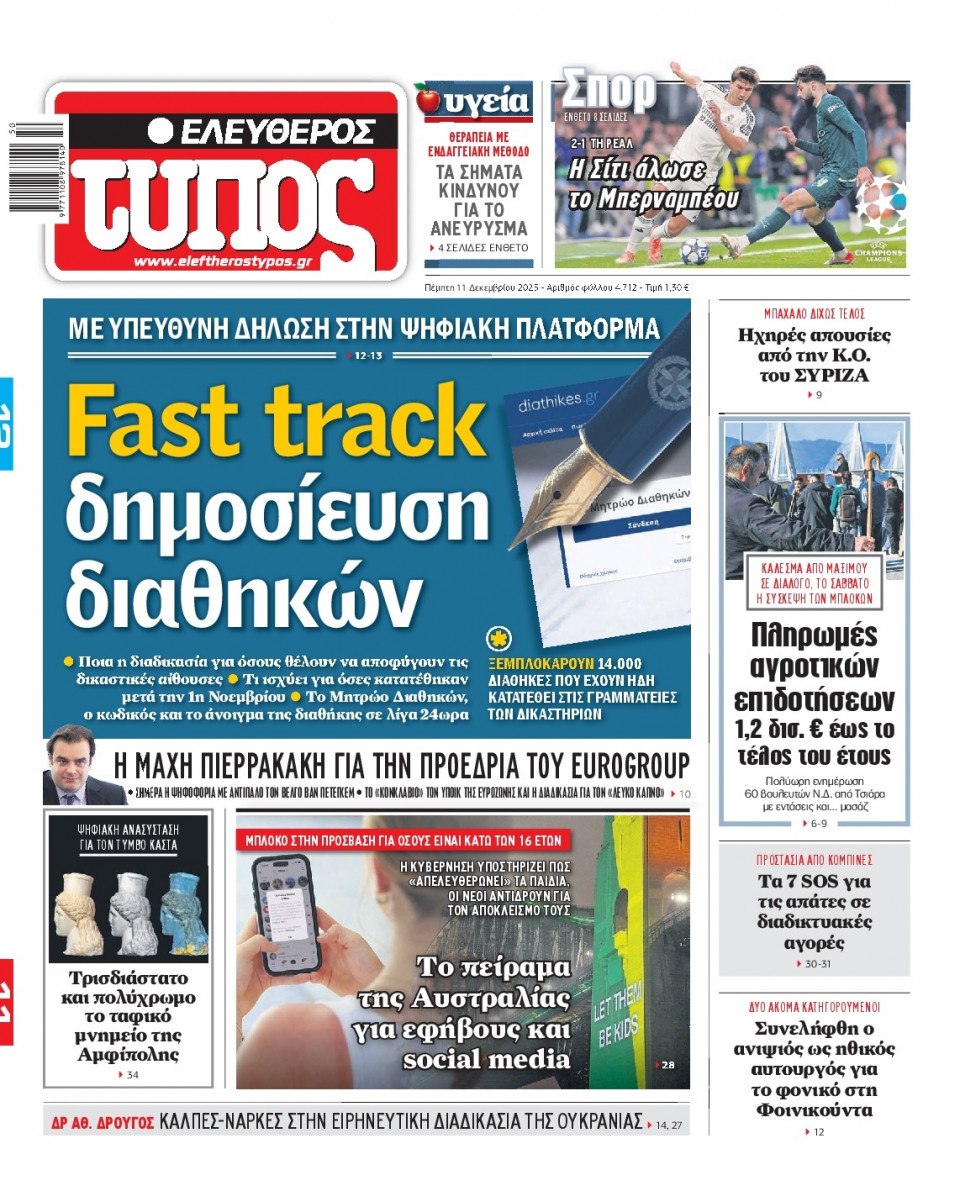 Πρωτοσέλιδο Εφημερίδας - Ελεύθερος Τύπος - 2025-12-11