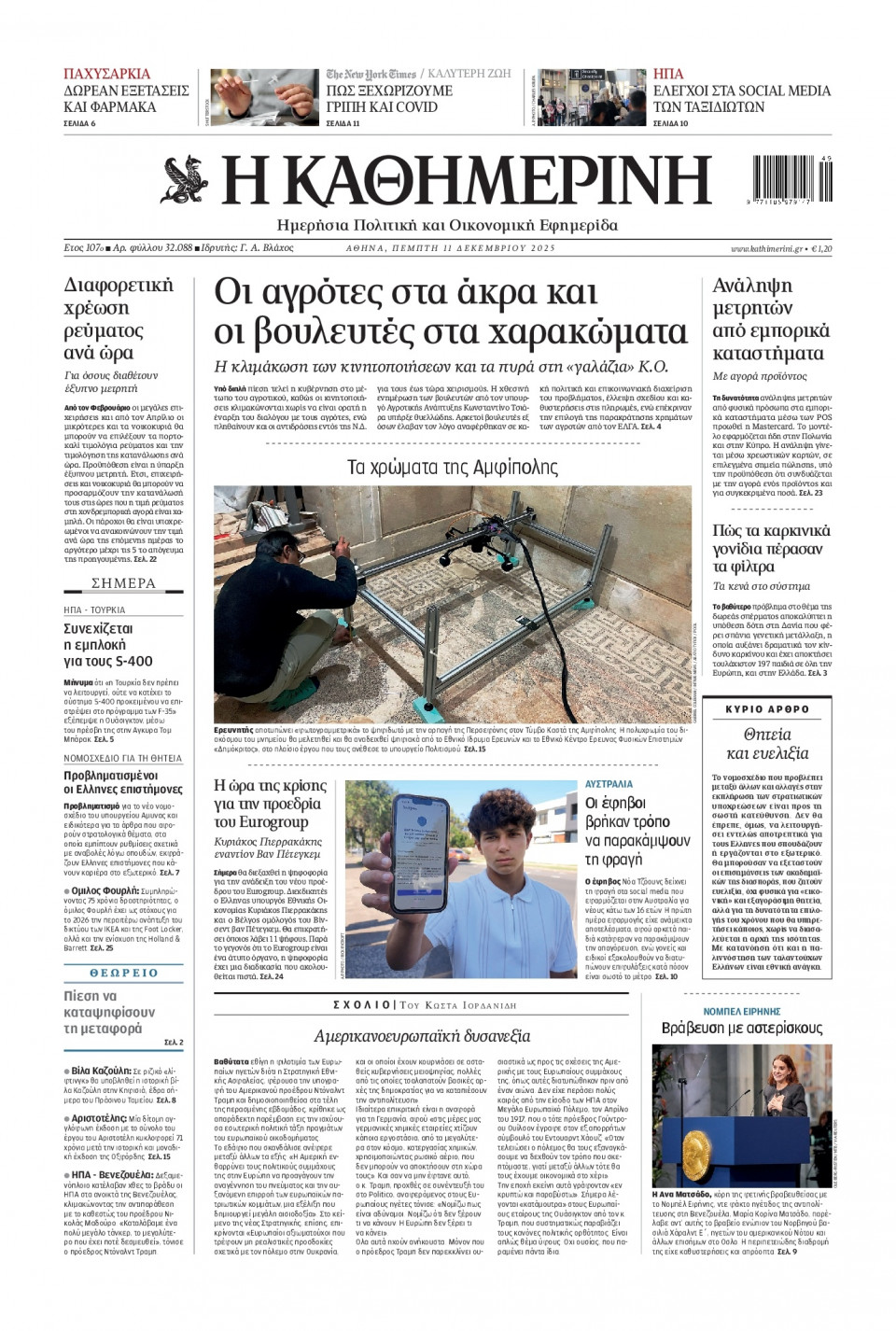 Πρωτοσέλιδο Εφημερίδας - Καθημερινή - 2025-12-11