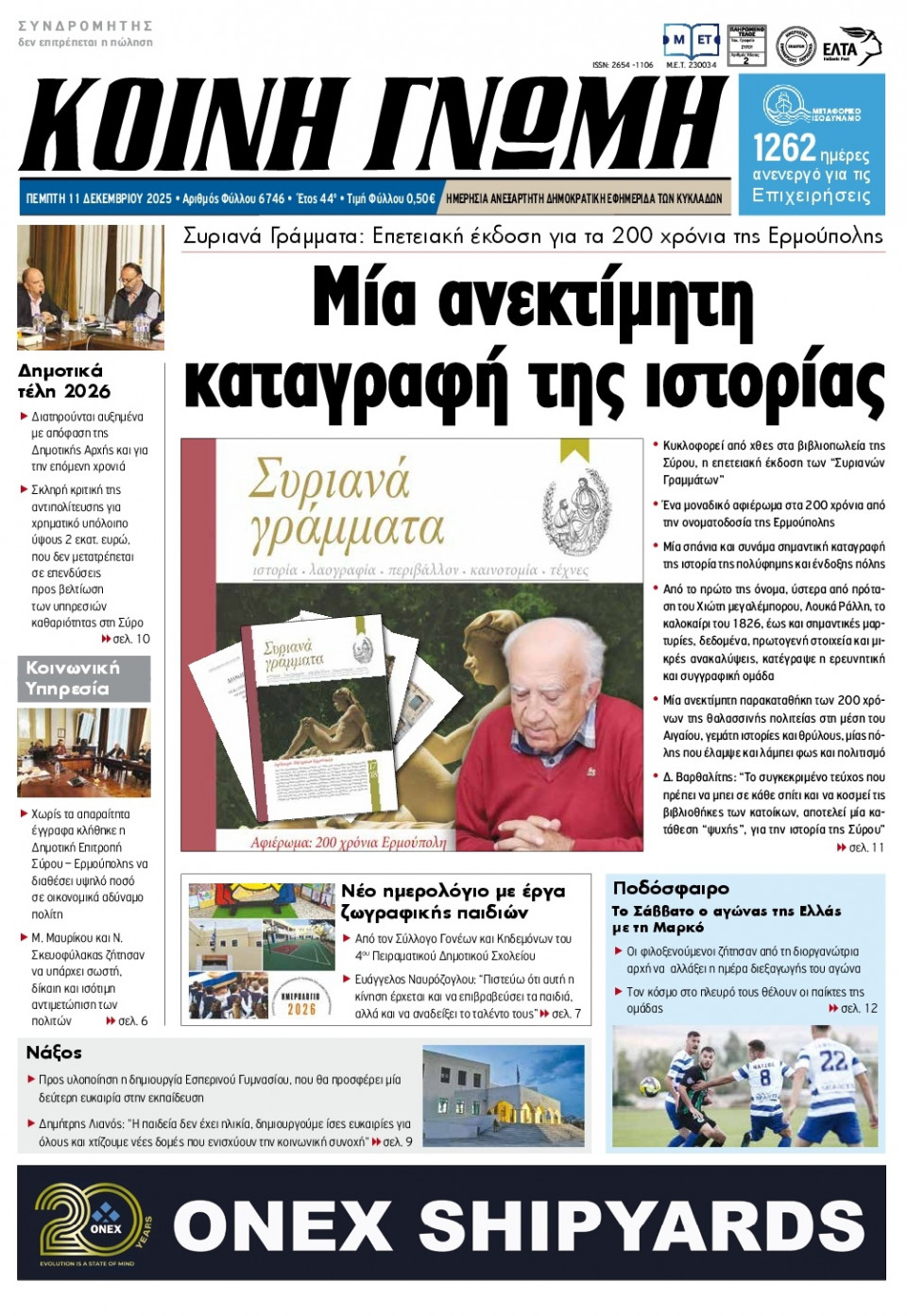 Πρωτοσέλιδο Εφημερίδας - Κοινή Γνώμη Κυκλάδων - 2025-12-11