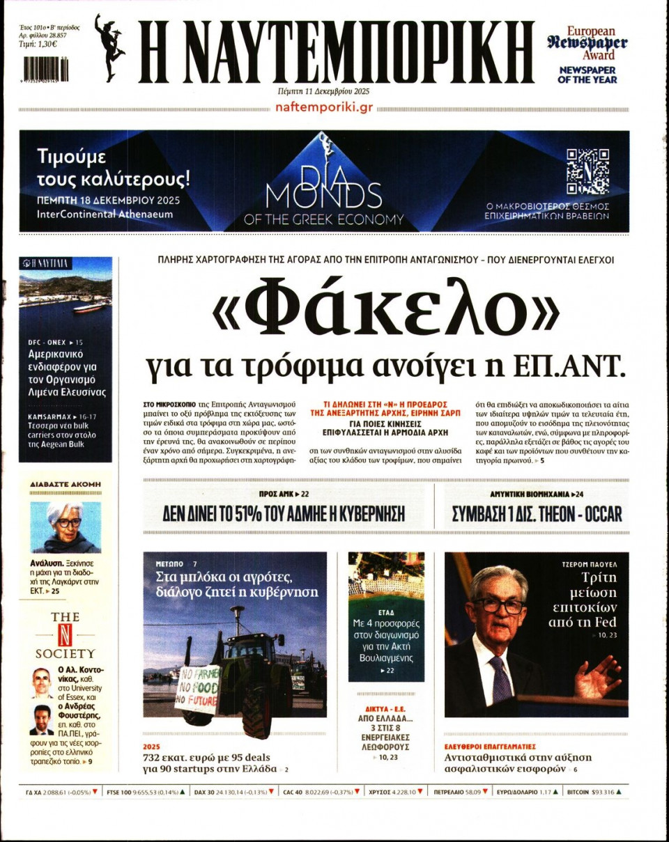 Πρωτοσέλιδο Εφημερίδας - Ναυτεμπορική - 2025-12-11