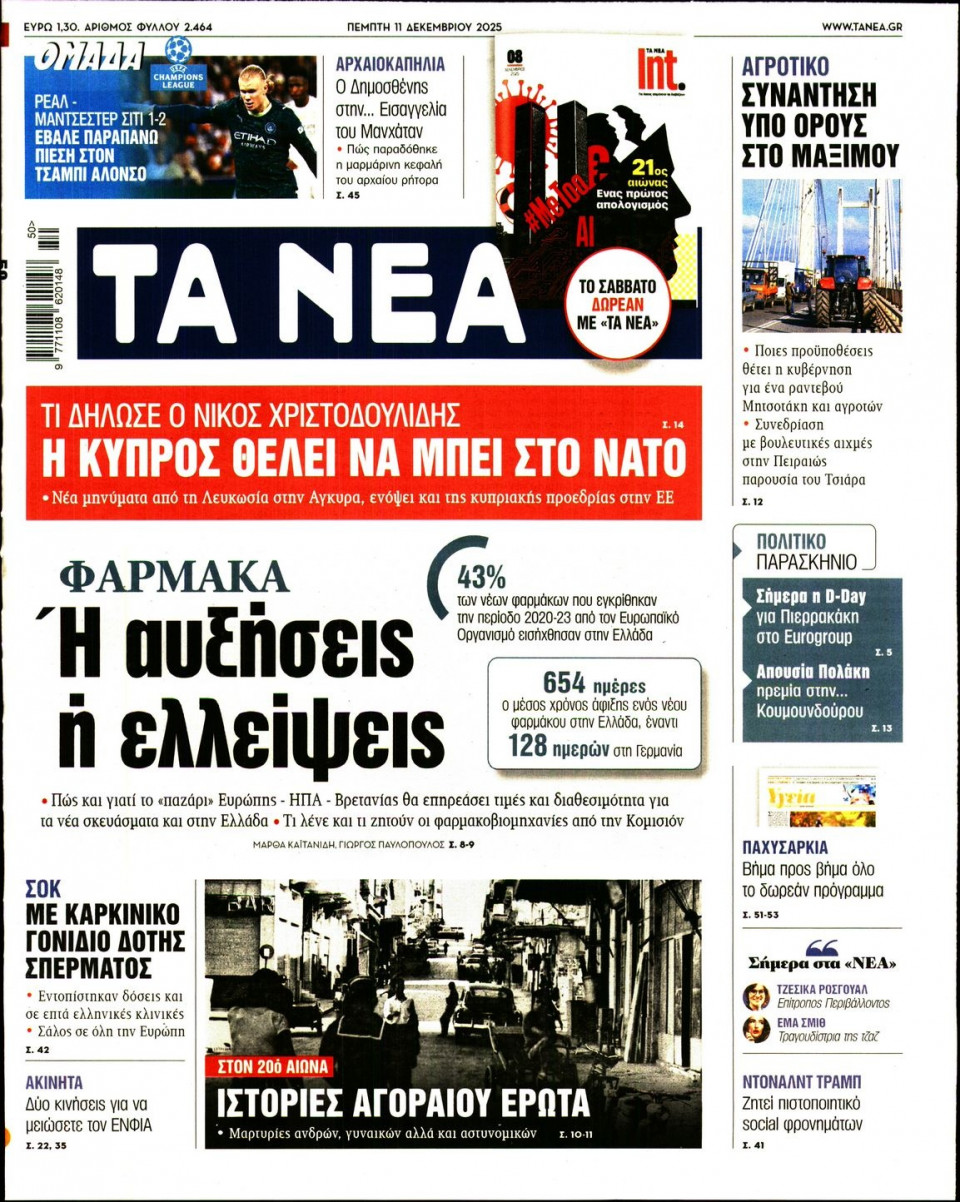 Πρωτοσέλιδο Εφημερίδας - Τα Νέα - 2025-12-11