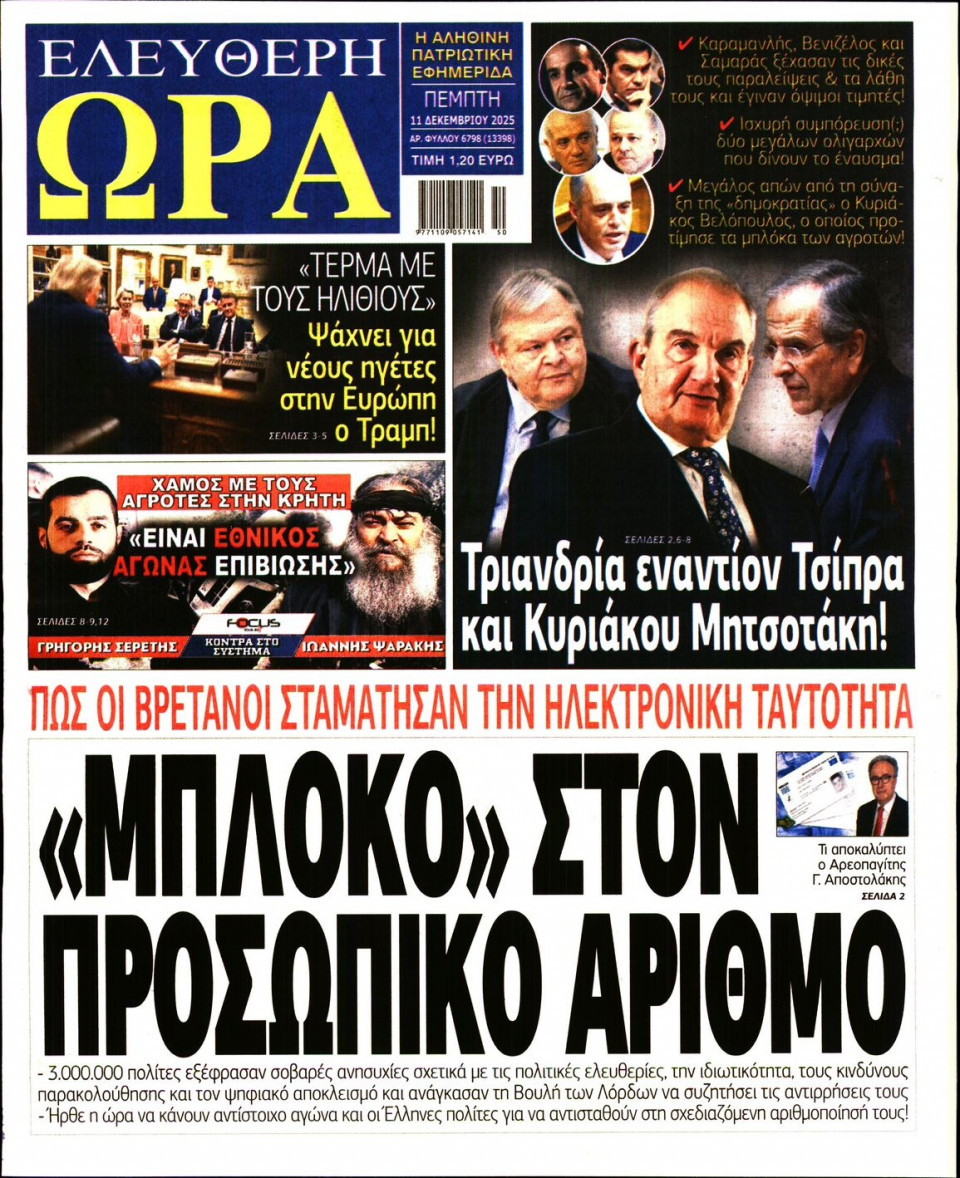 Πρωτοσέλιδο Εφημερίδας - Ελεύθερη Ώρα - 2025-12-11