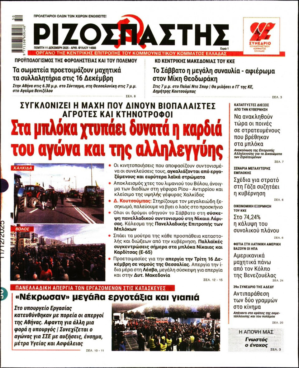 Πρωτοσέλιδο Εφημερίδας - Ριζοσπάστης - 2025-12-11