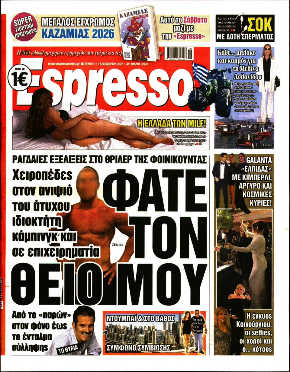 Πρωτοσέλιδο Εφημερίδας - Espresso - 2025-12-11