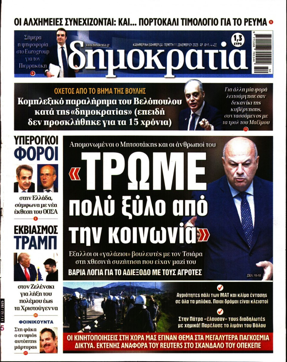 Πρωτοσέλιδο Εφημερίδας - ΔΗΜΟΚΡΑΤΙΑ - 2025-12-11