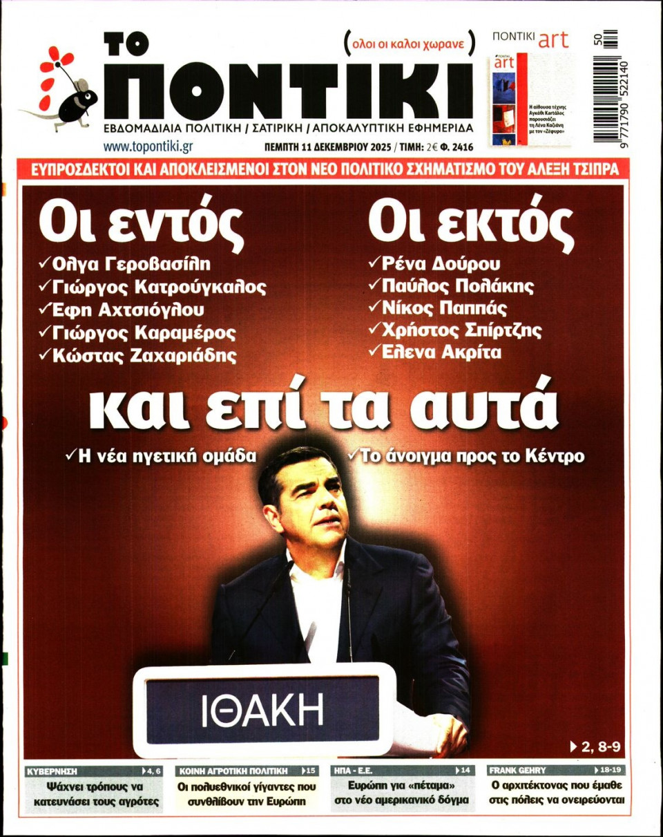 Πρωτοσέλιδο Εφημερίδας - ΤΟ ΠΟΝΤΙΚΙ - 2025-12-11