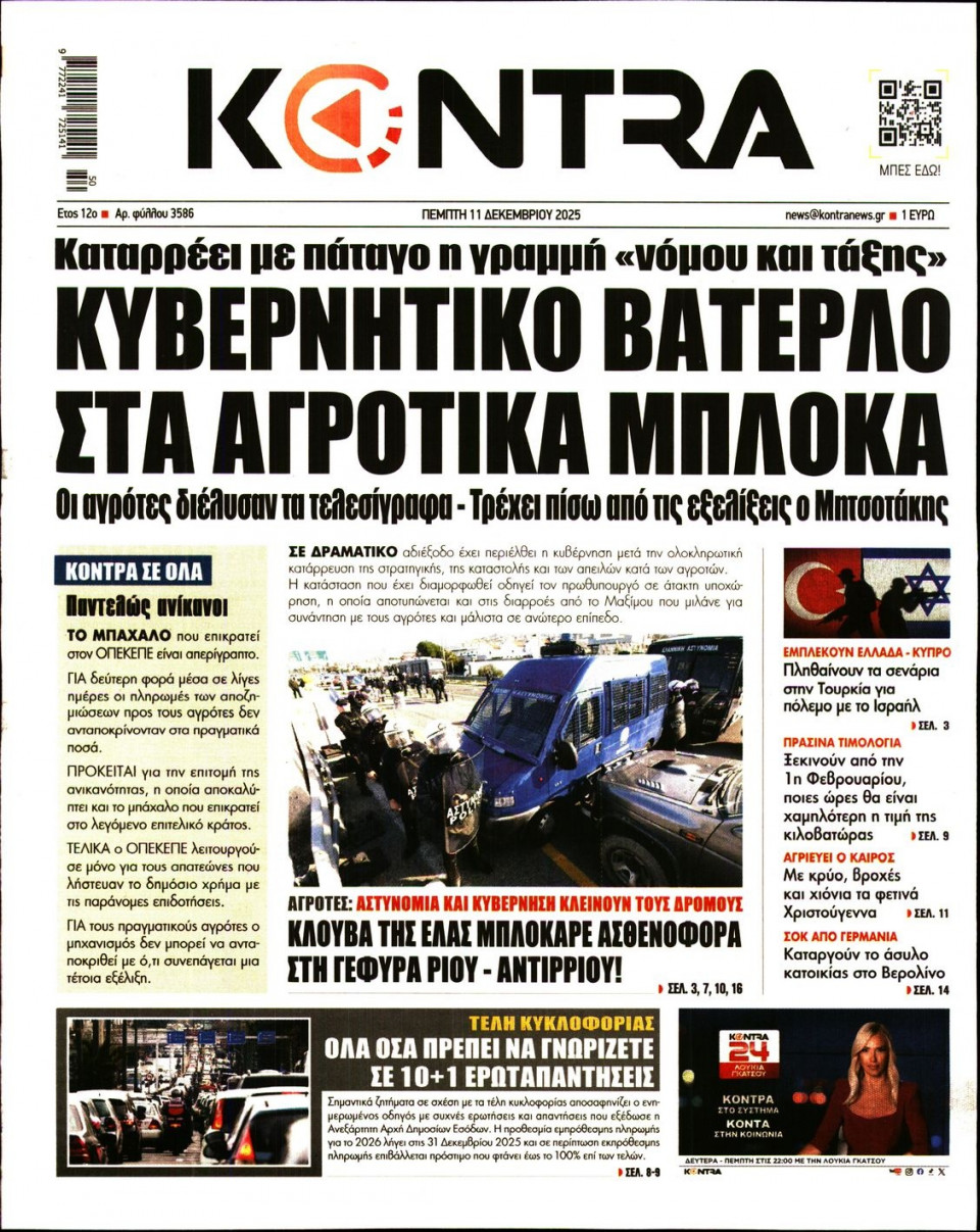 Πρωτοσέλιδο Εφημερίδας - KONTRA NEWS - 2025-12-11