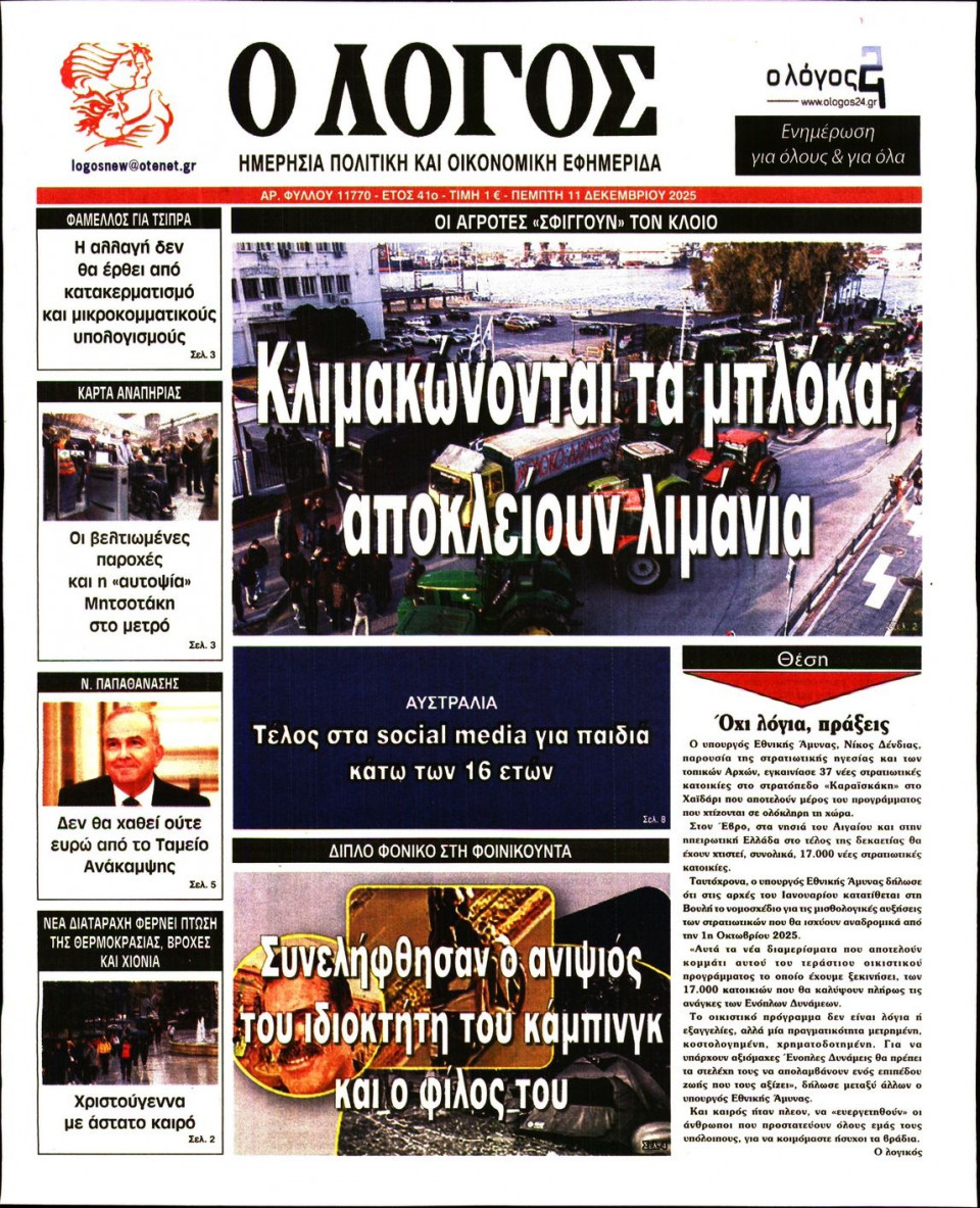 Πρωτοσέλιδο Εφημερίδας - Λόγος - 2025-12-11