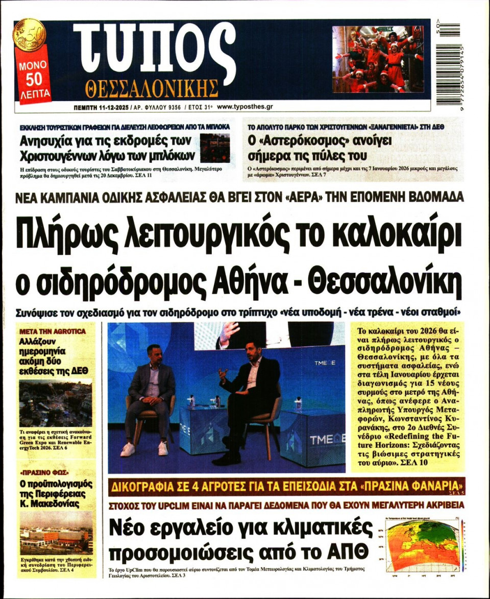 Πρωτοσέλιδο Εφημερίδας - ΤΥΠΟΣ ΘΕΣΣΑΛΟΝΙΚΗΣ - 2025-12-11