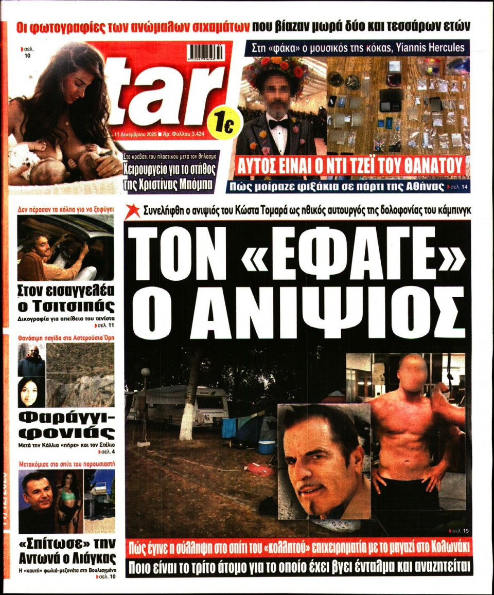 Πρωτοσέλιδο Εφημερίδας - Star Press - 2025-12-11