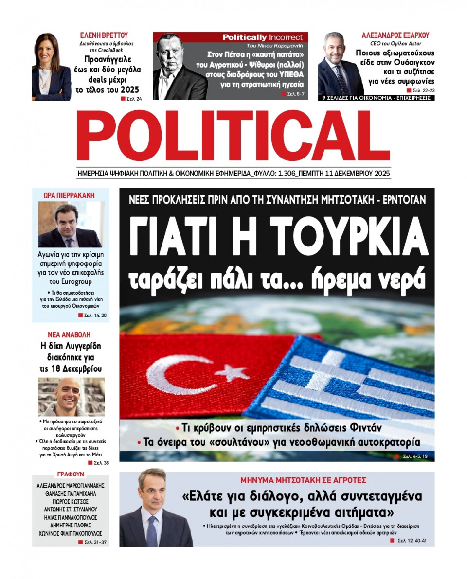 Πρωτοσέλιδο Εφημερίδας - Political - 2025-12-11